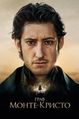 Граф Монте-Кристо / Le comte de Monte-Cristo (2024) BDRip 1080p | LineFilm