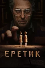 Еретик / Heretic (2024) TS PROPER 1080p