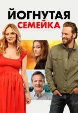 Йогнутая семейка / Моя безумная семейка / Chosen Family — скачать торрент фильм