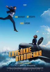 Глубокие отношения / A toute allure (2024) TS 1080p