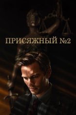 Присяжный номер два / Juror 2 / Juror #2 (2024) WEB-DL 1080p | Дубляж Red Head Sound