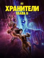 Хранители: Часть 2 / Watchmen: Chapter II (2024) WEB-DL 1080p | LE-Production