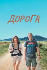 Дорога / Camino — скачать торрент фильм