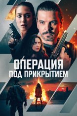 Операция под прикрытием / Фейерверк / Firecracker — скачать торрент фильм