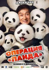 Операция «Панда» / Panda Plan / Xiong mao ji hua (2024) WEB-DL 1080p | Лицензия