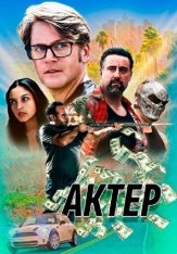 Актёр / The Actor — скачать торрент фильм