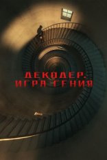 Декодер. Игра гения / Decoded / Jie mi (2024) WEB-DL 1080p | Дубляж