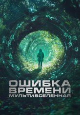 Ошибка времени. Мультивселенная / Параллельные пространства / Parallel — скачать торрент фильм