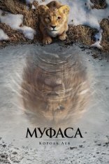 Муфаса: Король Лев / Mufasa: The Lion King (2024) TS PROPER