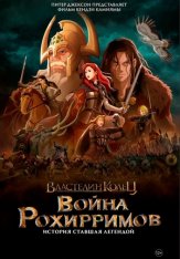 Властелин колец: Война рохирримов / The Lord of the Rings: The War of the Rohirrim (2024) WEB-DL 1080p | Лицензия, TVShows, LostFilm