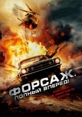 Форсаж. Полный вперёд! / Get Fast (2024) WEB-DL 1080p | Дубляж