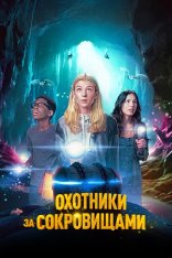 Охотники за сокровищами / Treasure Trackers (2024) WEB-DL 1080p | Дубляж