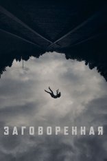 Заговоренная / Верующий / Believer (2024) WEB-DL 1080p | Дубляж