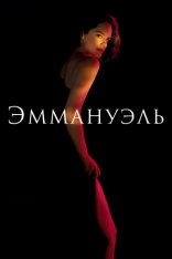 Эммануэль / Emmanuelle [Полная версия] (2024) BDRip 1080p | Лицензия