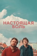 Настоящая боль / A Real Pain (2024) WEB-DL 1080p