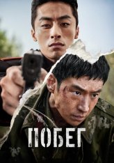 Побег / Escape / Talju (2024) BDRip 1080p | TVShows