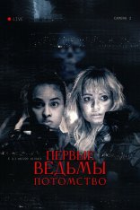 Первые ведьмы. Потомство / True Fear / Akta skrack (2023) WEB-DL 1080p | Дубляж