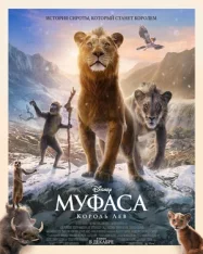 Муфаса: Король Лев / Mufasa: The Lion King (2024) TS PROPER 1080p