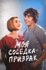 Моя соседка — призрак / Girl Haun — скачать торрент фильм