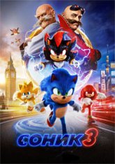 Соник 3 в кино / Sonic the Hedgehog 3 (2024) WEB-DL 1080p | Лицензия, Дубляж Red Head Sound, Дубляж Jaskier, LostFilm, HDrezka Studio, TVShows, 1win Studio