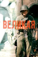 Великая / Ли / Lee (2023) BDRip 720p | Дубляж