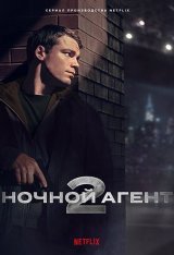 Ночной агент / The Night Agent [Второй сезон] (2025) WEB-DL 1080p | Дубляж