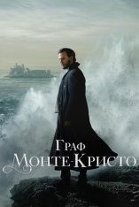 Граф Монте-Кристо: Сериал / The Count of Monte Cristo [Полный сезон] (2024) WEB-DLRip-AVC | Дубляж, TVShows