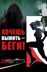 Беги, детка, беги / Хочешь выжить – беги! / Run Baby Run (2024) WEB-DL 1080p | Дубляж