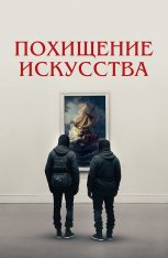 Похищение искусства / Art Thief (2023) WEB-DL 1080p | Дубляж