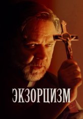 Экзорцизм / The Exorcism (2024) BDRip 1080p | Лицензия, HDRezka Studio