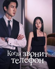 Набранный вами номер / Когда звонит телефон / Jigeum Geosin Jeonhwaneun / When the Phone Rings [Полный сезон] (2024) WEB-DL 1080p | LE-Production
