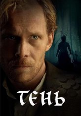 Тень / The Shadow / Vari (2024) WEBRip 720p | datynet