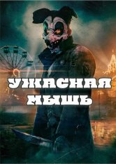 Ужасная мышь / Mouse of Horrors (2025) WEB-DL 1080p | IVI