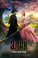 Злая: Сказка о ведьме Запада / Wicked (2024) WEB-DL 1080p | Дубляж Jaskier