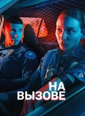 На вызове / On Call [Полный сезон] (2025) WEB-DL 1080p | HDRezka Studio, ColdFilm