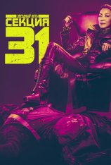 Звёздный путь: Секция 31 / Star Trek: Section 31 — скачать торрент фильм