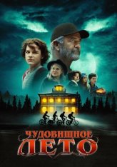 Чудовищное лето / Monster Summer (2024) WEB-DL 1080p | Дубляж, ViruseProject