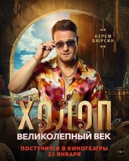 Холоп. Великолепный век / Şımarık (2024) WEB-DLRip | Лицензия