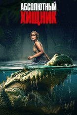 Абсолютный хищник / The Bayou (2025) BDRip 1080p | Лицензия