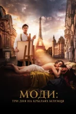Моди: Три дня на крыльях безумия / Modi: Three Days on the Wing of Madness (2024) HDRip | Лицензия