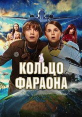 Кольцо фараона / Rangers of the Lost Ring / Per — скачать торрент фильм