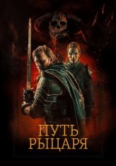 Путь рыцаря / A Knights War (2025) WEB-DL 1080p | Дубляж Путь рыцаря / A Knights War (2025) WEB-DL 1080p | Дубляж