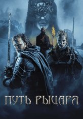 Путь рыцаря / A Knights War (2025) WEB-DLRip | Дубляж Путь рыцаря / A Knights War (2025) WEB-DLRip | Дубляж