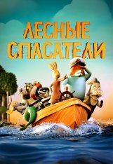 Лесные спасатели / Fox & Hare Save the Forest (2024) WEB-DL 1080p | TVShows