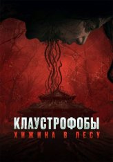 Клаустрофобы: Хижина в лесу / The Devil's Lair / Pemukiman Setan (2023) WEB-DL 1080p | Дубляж