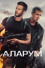 Аларум / Alarum (2025) WEB-DL 1080p | Лицензия