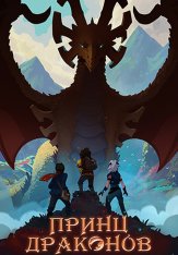 Принц-дракон / The Dragon Prince [Все сезоны / 1-7 сезоны] (2018-2024) WEB-DL 1080p | TVShows