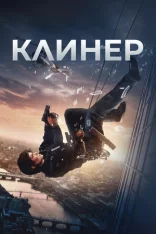 Клинер / Cleaner (2025) Telecine 1080p