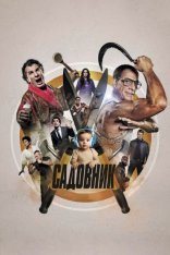 Садовник / The Gardener / Le jardinier (2025) WEB-DLRip | Дубляж