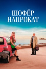 Шофёр напрокат / Мари-Лин и ее судья / Take a Chance on Me / Marie-Line et son juge (2023) WEB-DL 1080p | Лицензия
